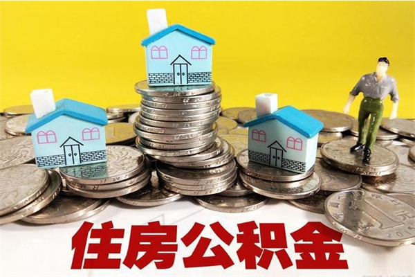 常德住房公积金可以取吗（住房公积金可以取出来嘛?）