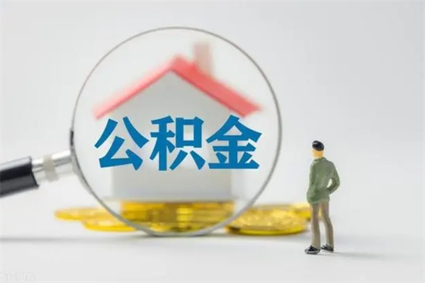 常德封存公积金怎么取钱（封存的公积金提取条件）