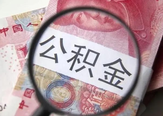 常德公积金封存提出（公积金封存提取条件是什么）