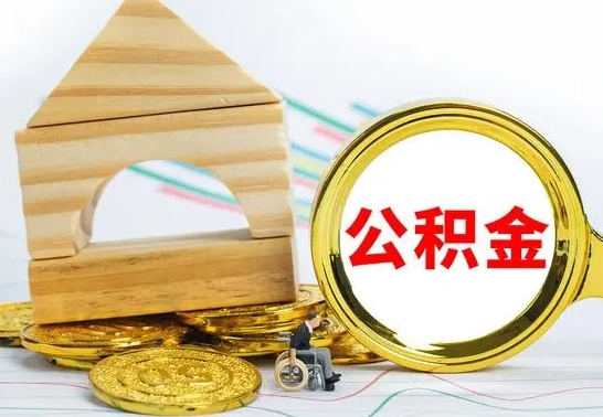 常德离职能提出公积金吗（离职能提取公积金吗?）